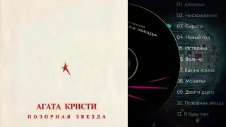 альбом Агата Кристи  Позорная звезда