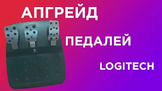 Модификация для улучшения педалей Logitech до уровня Fanatec!