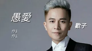 《 愚愛 》演唱 : 欢子