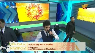 «Алашұлы» тобы – «Көкпар» (Әні: Ч.Әлиев, сөзі: М.Айтбай)