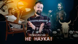 ПСИХОЛОГИЯ ЭТО НАУКА ИЛИ ТАК? Как выбрать психолога и не облажаться?