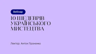 Відкрита лекція Культурного Проекту – "10 шедеврів українського мистецтва"