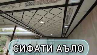 Тунукафон потолок усто Шокирҷон