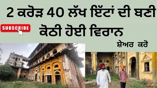 150 ਸਾਲ ਪੁਰਾਣਾ ਪੰਜਾਬ ਦਾ ਸਭ ਤੋ ਵੱਡਾ ਮਹਿਲ । @punjabivlogs865