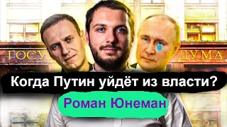 Роман Юнеман. СКОЛЬКО ЛЕТ ОСТАЛОСЬ  РЕЖИМУ И ПУТИНУ?