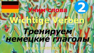 Deutsche Verben I Тренируем немецкие глаголы в предложениях с переводом