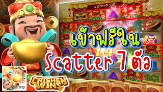 (เกมแปะนอนPG) Scatter มาพรึ้บเลย😱 (อาแปะ Caishen Wins ค่ายPG)(ไคเชียนวิน)