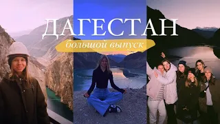 vlog from Дагестан | зачем принимать то, с чем раньше ты не соглашался?