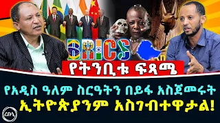 የአዲስ ዓለም ስርዓትን በይፋ አስጀመሩት ኢትዮጵያንም አስገብተዋታል! | የትንቢቱ ፍጻሜ | Rebuni Media