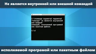 Не является внутренней или внешней командой исполняемой программой или пакетным файлом (Решение)