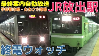 終電ウォッチ☆JR放出駅 学研都市線・おおさか東線の最終電車！ 終電案内自動放送など