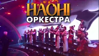 НАОНІ Оркестра Львів