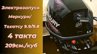 Электрозапуск Меркури/ Тохатсу 9.9/9.8  4 такта 209см./куб.