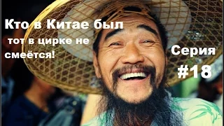 Кто в Китае был, тот в цирке не смеётся #18 Alles Asia