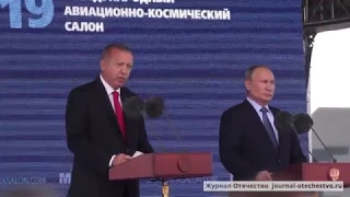 Встреча Путина и Эрдогана. Открытие МАКС 2019.