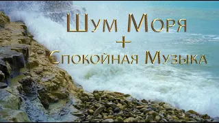 Шум Моря И Спокойная Музыка для Медитации, Йоги, Сна, Релаксации, Отдыха, Спа, Обучения