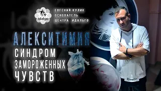 Алекситимия.     Синдром замороженных чувств.         Зависимость.