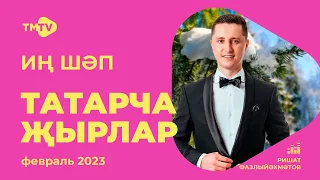 Лучшие татарские песни / Сборник февраль 2023 / НОВИНКИ