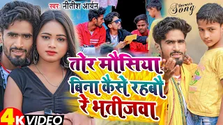 #VIDEO | तोर मौसिया बिना कैसे रहबौ रे भतीजवा | #Nitish_Aryan Video | Tor Mausiya Bina Kaise Rahbau