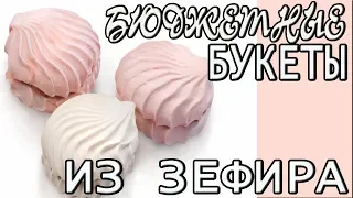 3 ИДЕИ ИЗ ЗЕФИРА Бюджетные букеты из зефира своими руками