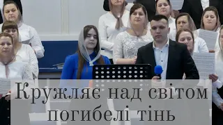 Кружляє над світом погибелі тінь | Церква ХВЄ ''Переображення'' м.Сарни