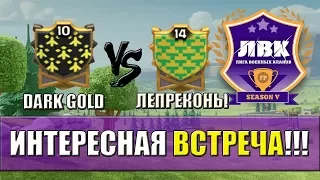 DARK GOLD VS ЛЕПРЕКОНЫ [Clash of Clans]