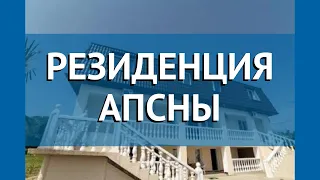 РЕЗИДЕНЦИЯ АПСНЫ 2* Абхазия Гагра обзор – отель РЕЗИДЕНЦИЯ АПСНЫ 2* Гагра видео обзор