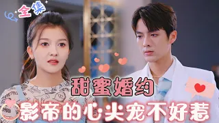 [MULTI SUB]Sweet Marriage Contract, The Actor's Spoiled Wife is Not to Be Messed With💕