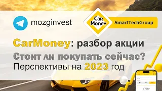 CarMoney (Кармани): разбор акции перед IPO / DPO. Прогноз на 2023 год, дивиденды, риски