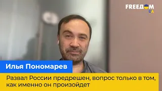 ИЛЬЯ ПОНОМАРЕВ: Развал России предрешен, вопрос только в том, как именно он произойдет