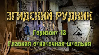 Заброшенный Згидский рудник | Горизонт 13, ходок смерти, главная откаточная штольня