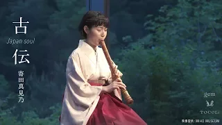 KODEN SUGOMORI (TSURU NO SUGOMORI): Mamino Yorita, shakuhachi player