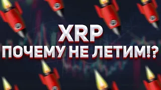 XRP RIPPLE ! ПОЧЕМУ XRP НЕ ВЗЛЕТАЕТ В ЦЕНЕ?