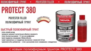 Полиэфирный грунт NOVOL PROTECT 380. Особенности и преимущества.