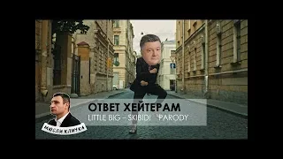 LITTLE BIG – SKIBIDI PARODY | Политическая пародия