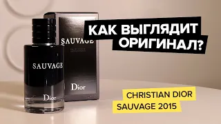 Christian Dior Sauvage 2015 | Как выглядит оригинал?