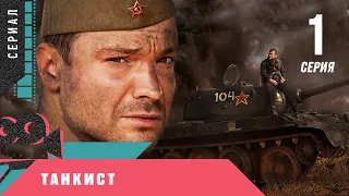 ПРЕМЬЕРА НА КАНАЛЕ! ПОРАЗИТЕЛЬНАЯ ВОЕННАЯ ДРАМА! Танкист. 1 серия