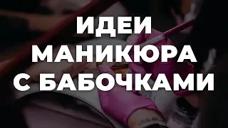 Идеи маникюра с бабочками 💥 ИДЕИ МАНИКЮРА 💥 ДИЗАЙН НОГТЕЙ 💖💖💖