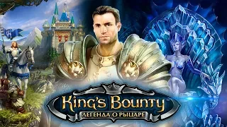 King's Bounty: Легенда о рыцаре - Обзор