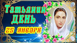 🌺25 ЯНВАРЯ ТАТЬЯНИН ДЕНЬ 🌺 ПОЗДРАВЛЯЮ С ТАТЬЯНИНЫМ ДНЁМ 🌺 ПОЗДРАВЛЕНИЕ С ДНЁМ СВЯТОЙ ТАТИАНЫ 🌺