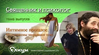 Интимное прошлое: молодожены закрывают тему. Священник и психолог