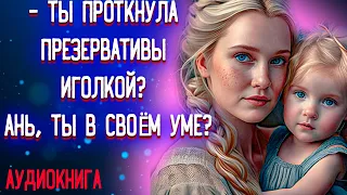 😋Любовный роман🤦‍♀️Испортила средство защиты и...🤭(Аудиокнига) #аудиокнига #роман #книгапролюбовь