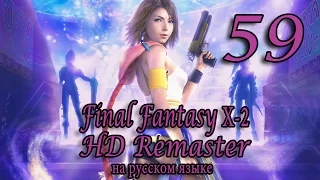 Кактуары привратники (Gatekeepers). Final Fantasy X-2 HD Remaster прохождение на русском. Серия 59.