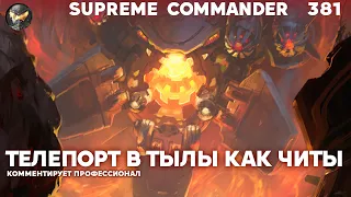 Битвы КОЛОССАЛЬНЫХ масштабов на Сетоне - Supreme Commander [381]