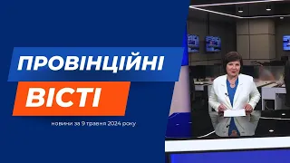 "Провінційні вісті" - новини Тернополя та області за 9 травня