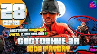 ШТУРМУЮ ПОСЛЕДНИИ PAYDAY - Моя Жизнь на ARIZONA RP #28 в GTA SAMP