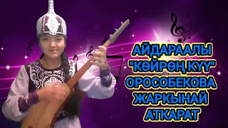 АЙДАРААЛЫ ЖӨРГӨЛӨК "КӨЙРӨҢ КҮҮ"