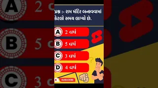 General Knowledge | GK Questions | GK in Gujarati | gk ke saval | #gkquestion #gkquiz #gk #gkshorts