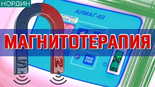 🟢 Магнитотерапия. Безопасный и простой метод!