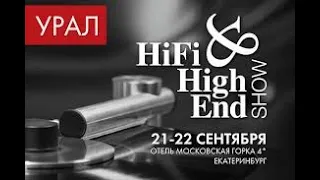 Hi-Fi & Hi-End show Урал. Комплект аппаратуры за 17000000₽.